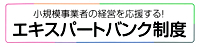 エキスパートバンク制度　PDF